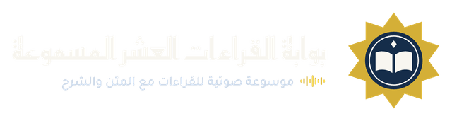 القراءات العشر